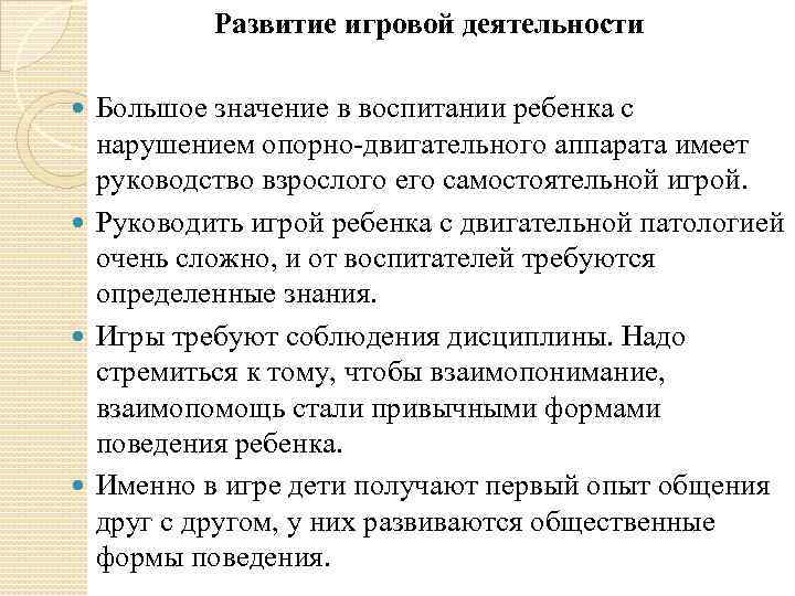 Развитие игровой деятельности Большое значение в воспитании ребенка с нарушением опорно-двигательного аппарата имеет руководство