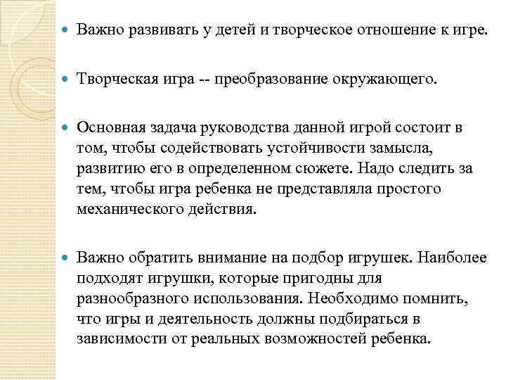  Важно развивать у детей и творческое отношение к игре. Творческая игра -- преобразование