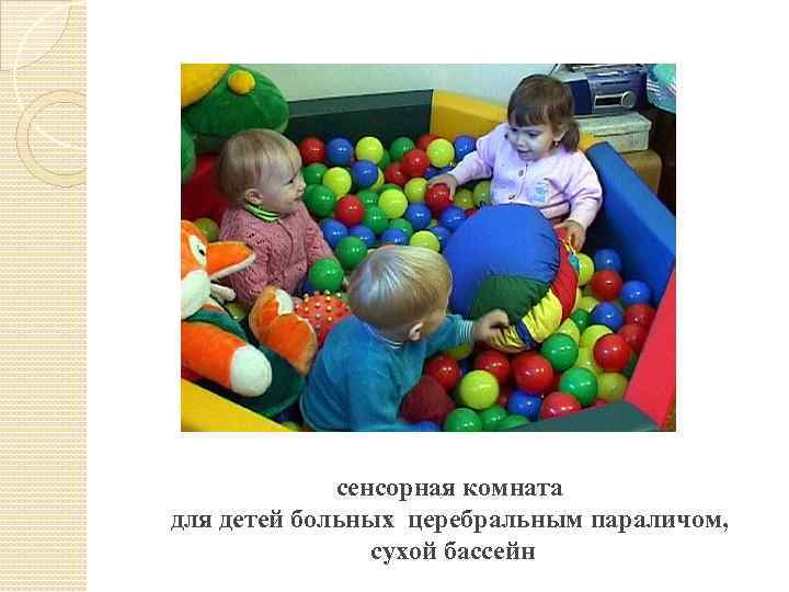 сенсорная комната для детей больных церебральным параличом, сухой бассейн 