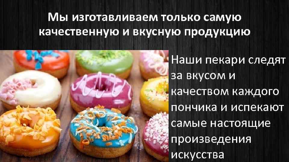 Мы изготавливаем только самую качественную и вкусную продукцию Наши пекари следят за вкусом и