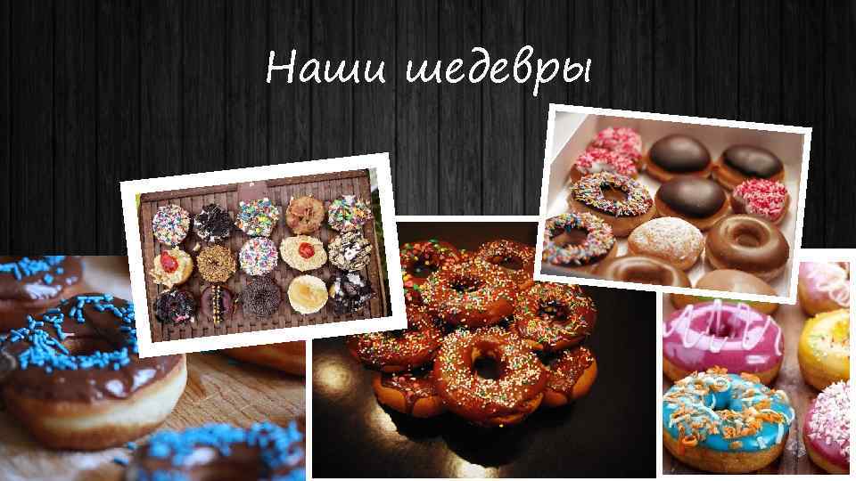 Наши шедевры 