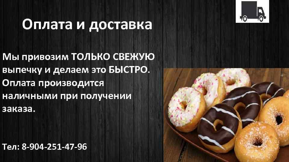 Оплата и доставка Мы привозим ТОЛЬКО СВЕЖУЮ выпечку и делаем это БЫСТРО. Оплата производится