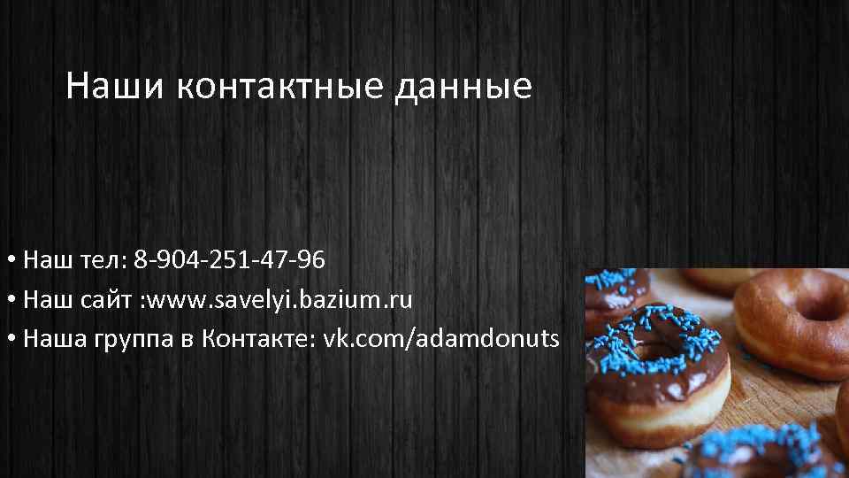 Наши контактные данные • Наш тел: 8 -904 -251 -47 -96 • Наш сайт