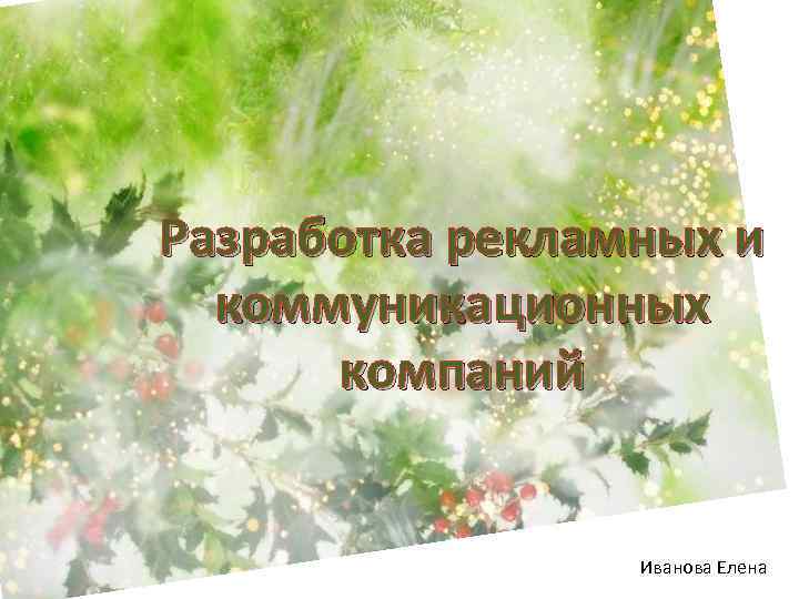 Разработка рекламных и коммуникационных компаний Иванова Елена 