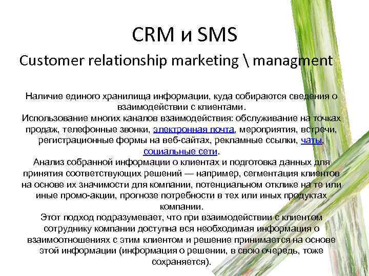 CRM и SMS Customer relationship marketing  managment Наличие единого хранилища информации, куда собираются