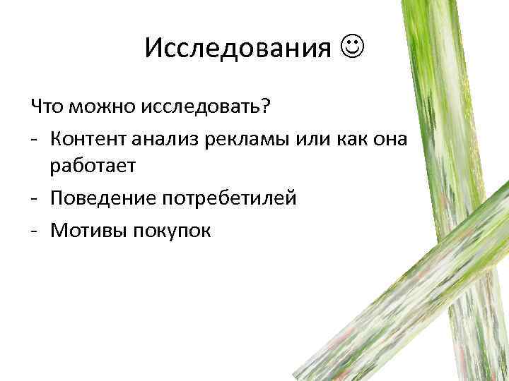 Исследования Что можно исследовать? - Контент анализ рекламы или как она работает - Поведение