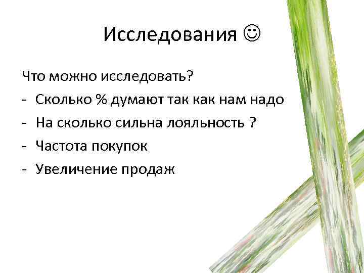 Исследования Что можно исследовать? - Сколько % думают так как нам надо - На