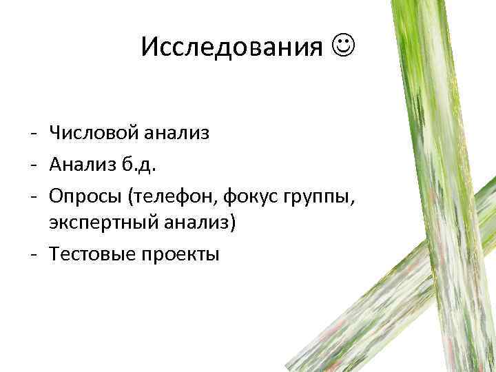 Исследования - Числовой анализ - Анализ б. д. - Опросы (телефон, фокус группы, экспертный