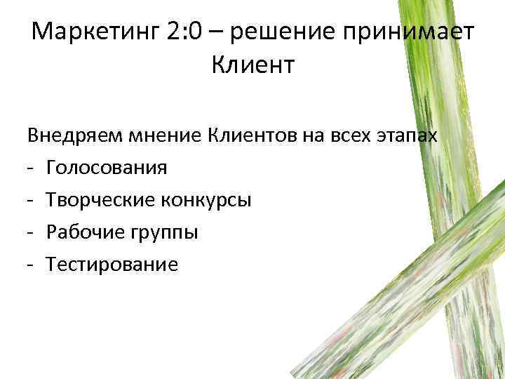 Маркетинг 2: 0 – решение принимает Клиент Внедряем мнение Клиентов на всех этапах -