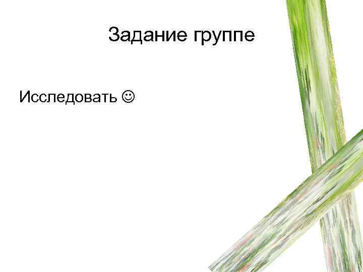 Задание группе Исследовать 