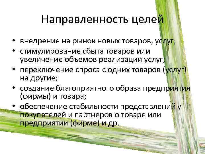 Социальное направление цель