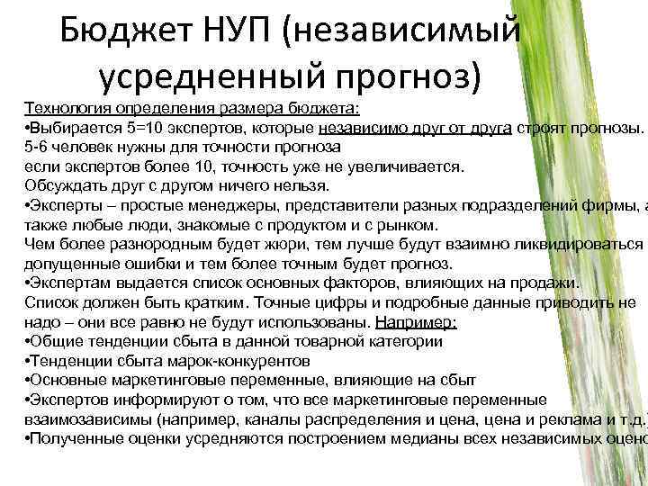 Бюджет НУП (независимый усредненный прогноз) Технология определения размера бюджета: • Выбирается 5=10 экспертов, которые