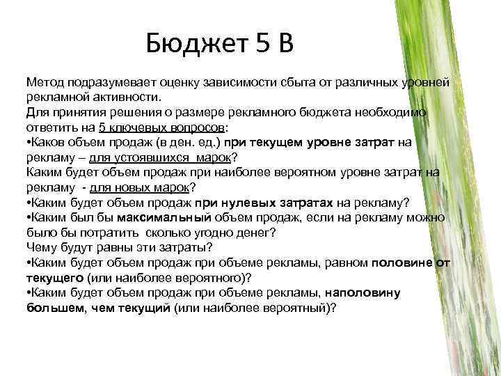 Бюджет 5 В Метод подразумевает оценку зависимости сбыта от различных уровней рекламной активности. Для