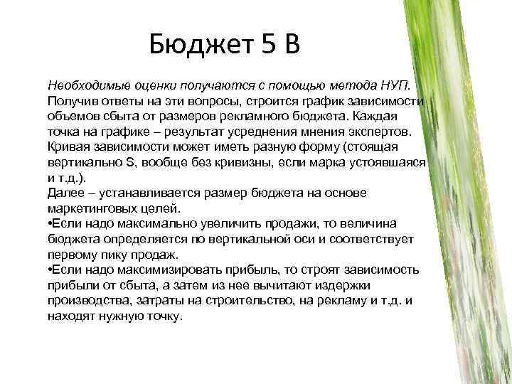 Бюджет 5 В Необходимые оценки получаются с помощью метода НУП. Получив ответы на эти