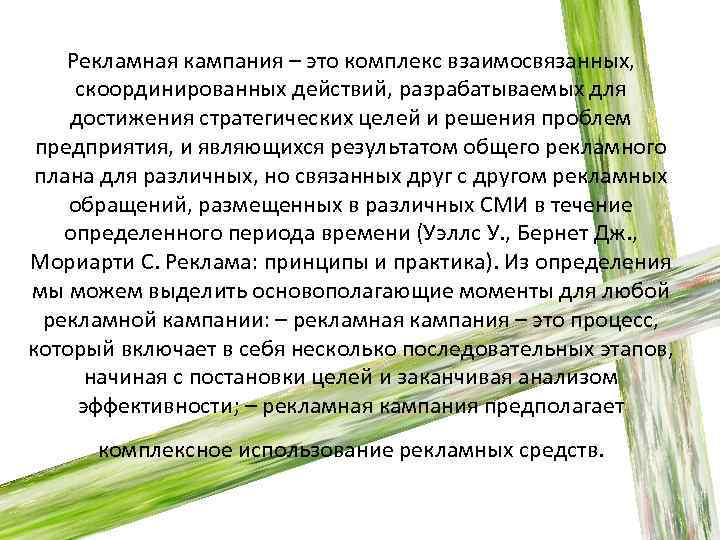 Рекламная кампания – это комплекс взаимосвязанных, скоординированных действий, разрабатываемых для достижения стратегических целей и
