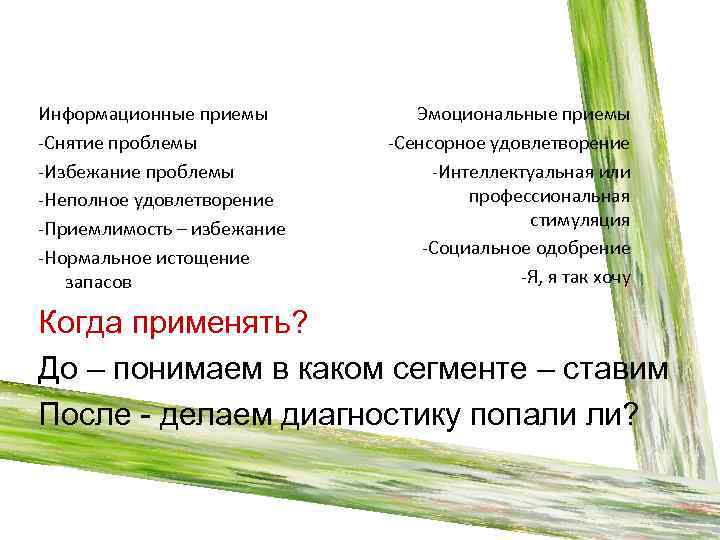 Информационные приемы -Снятие проблемы -Избежание проблемы -Неполное удовлетворение -Приемлимость – избежание -Нормальное истощение запасов