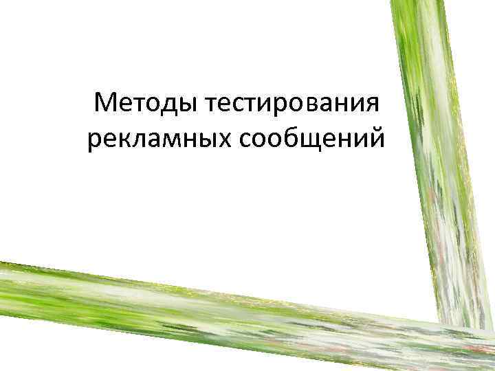 Методы тестирования рекламных сообщений 