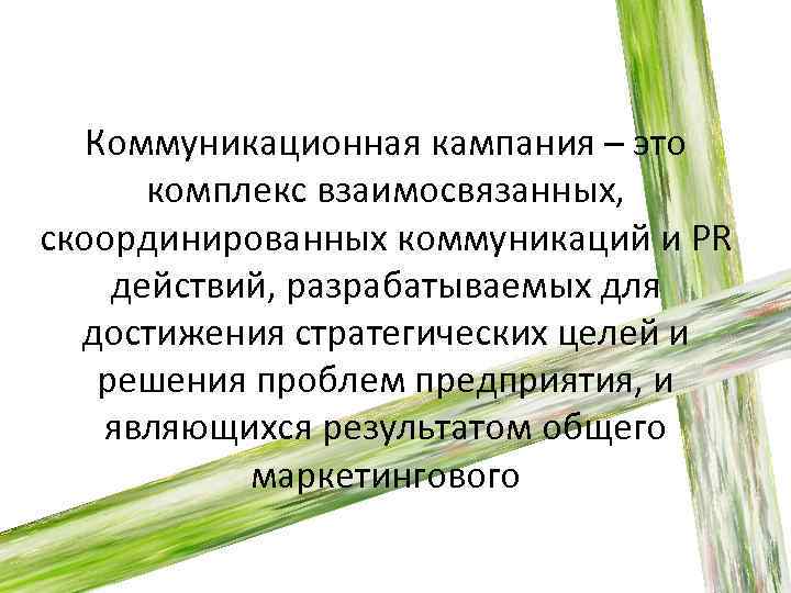 Кампания это. Виды коммуникационных кампаний. Коммуникационная кампания. Цели коммуникационной кампании. Мониторинг коммуникационной кампании – это.