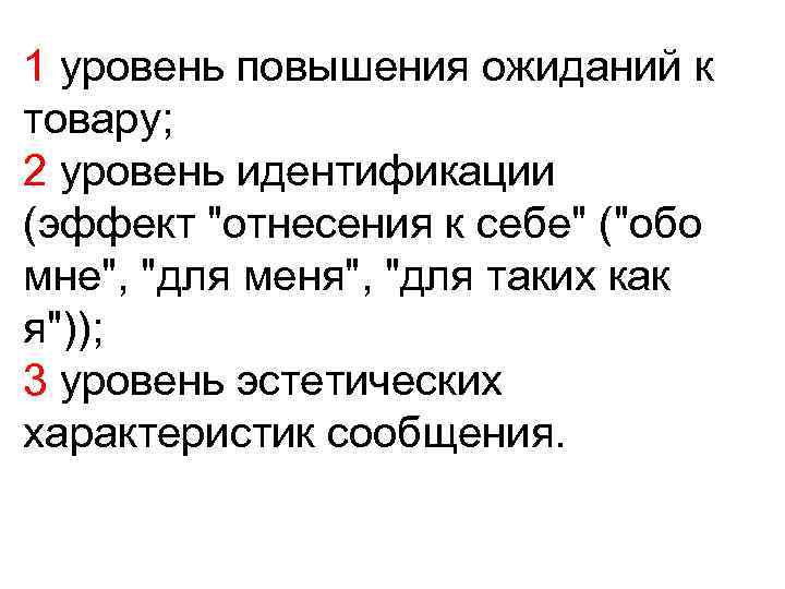 1 уровень повышения ожиданий к товару; 2 уровень идентификации (эффект "отнесения к себе" ("обо