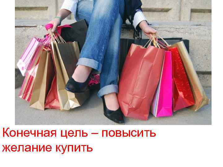 Конечная цель – повысить желание купить 