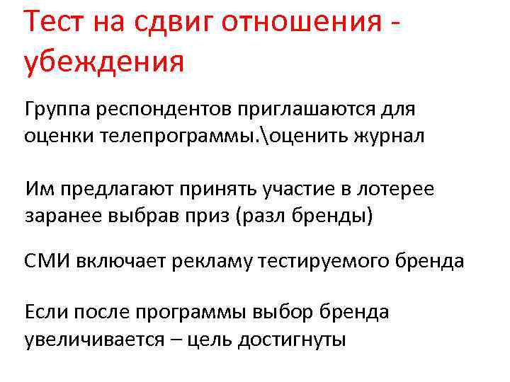 Тест на сдвиг отношения - убеждения Группа респондентов приглашаются для оценки телепрограммы. оценить журнал