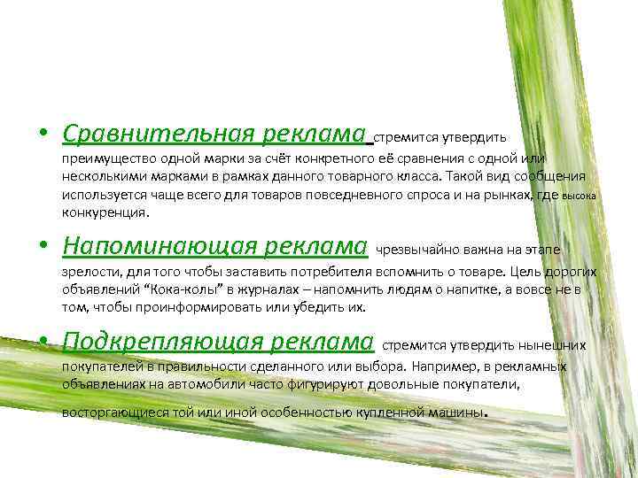  • Сравнительная реклама стремится утвердить преимущество одной марки за счёт конкретного её сравнения