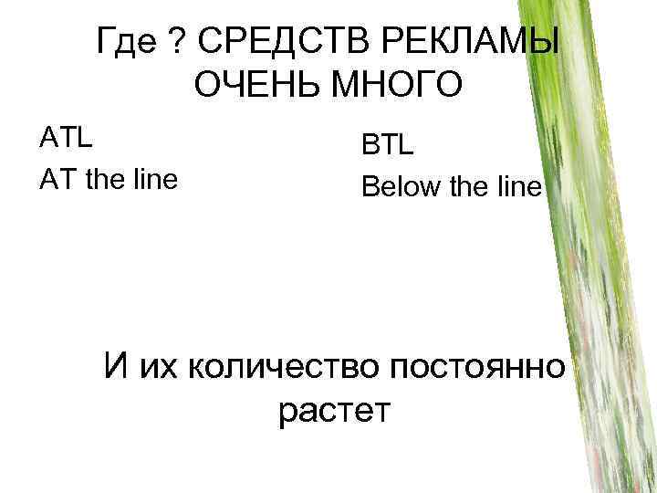 Где ? СРЕДСТВ РЕКЛАМЫ ОЧЕНЬ МНОГО ATL AT the line BTL Below the line