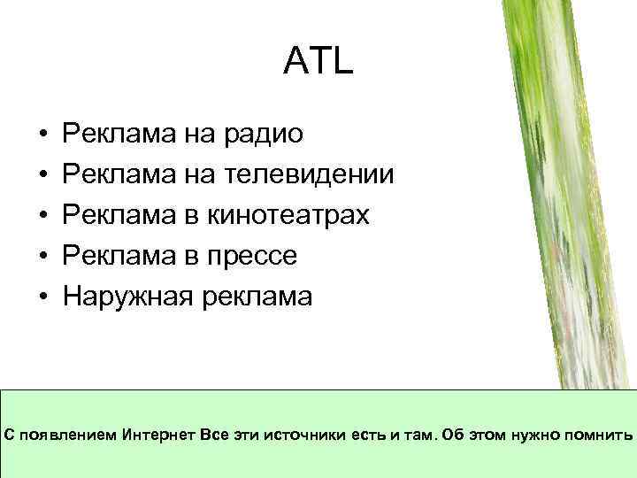 ATL • • • Реклама на радио Реклама на телевидении Реклама в кинотеатрах Реклама