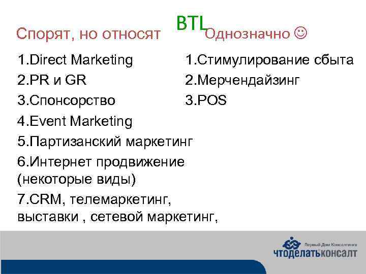 Спорят, но относят BTLОднозначно 1. Direct Marketing 1. Стимулирование сбыта 2. PR и GR