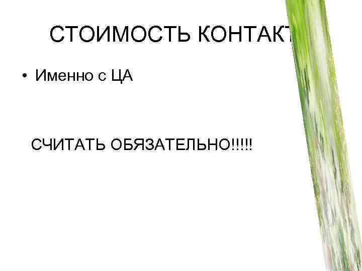 СТОИМОСТЬ КОНТАКТА • Именно с ЦА СЧИТАТЬ ОБЯЗАТЕЛЬНО!!!!! 