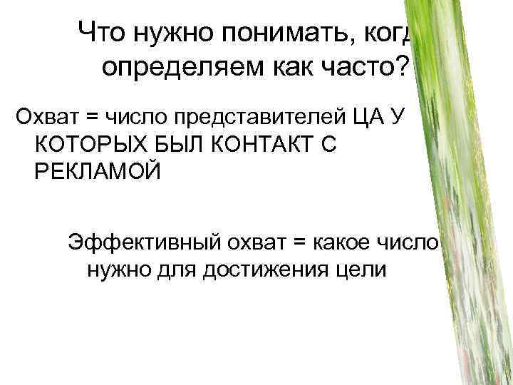 Что нужно понимать, когда определяем как часто? Охват = число представителей ЦА У КОТОРЫХ