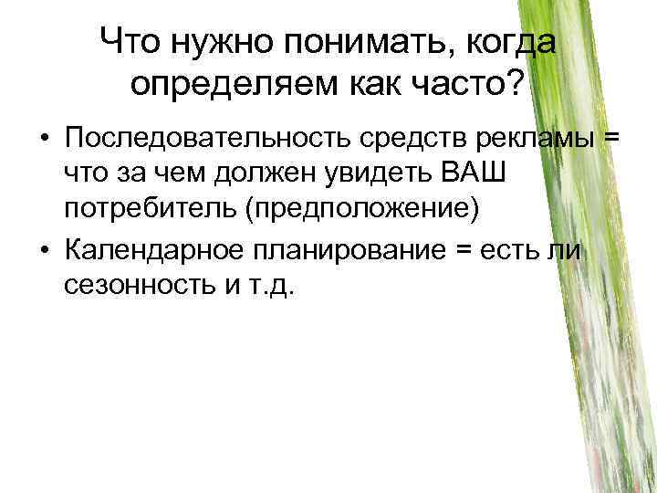 Что нужно понимать, когда определяем как часто? • Последовательность средств рекламы = что за