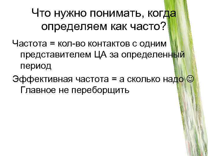 Что нужно понимать, когда определяем как часто? Частота = кол-во контактов с одним представителем