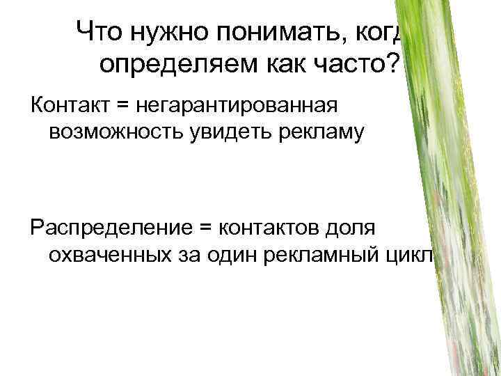 Что нужно понимать, когда определяем как часто? Контакт = негарантированная возможность увидеть рекламу Распределение