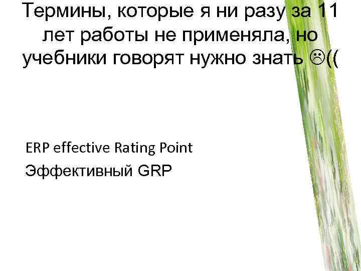 Термины, которые я ни разу за 11 лет работы не применяла, но учебники говорят