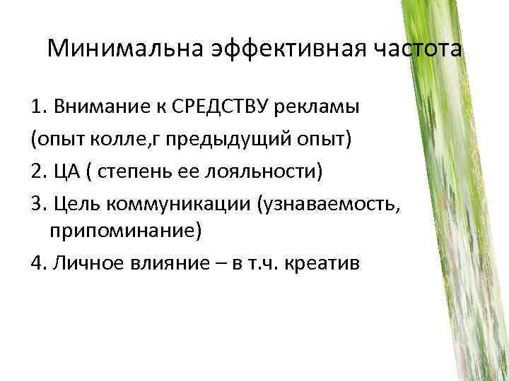 Минимальна эффективная частота 1. Внимание к СРЕДСТВУ рекламы (опыт колле, г предыдущий опыт) 2.