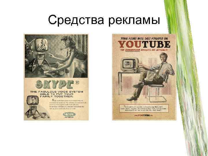 Средства рекламы 