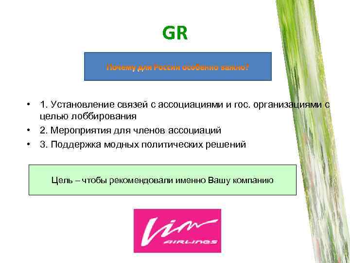 GR • 1. Установление связей с ассоциациями и гос. организациями с целью лоббирования •