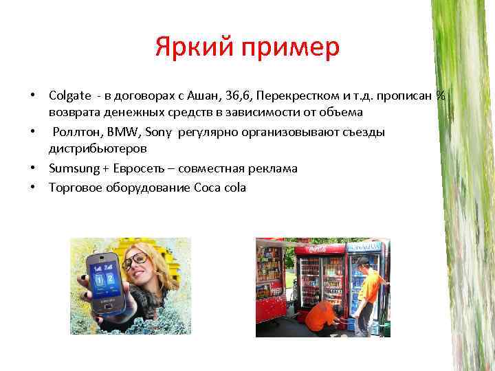 Яркий пример • Colgate - в договорах с Ашан, 36, 6, Перекрестком и т.