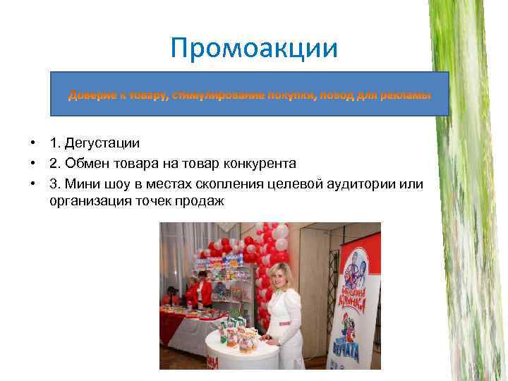 Промоакции • 1. Дегустации • 2. Обмен товара на товар конкурента • 3. Мини