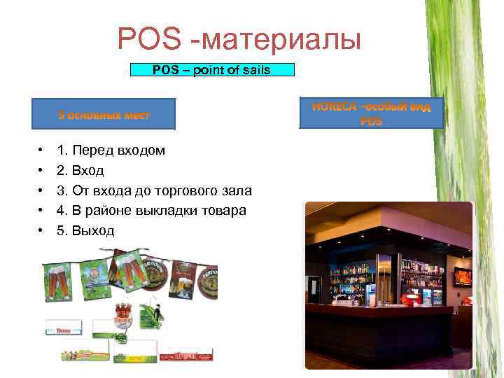 POS -материалы POS – point of sails • • • 1. Перед входом 2.