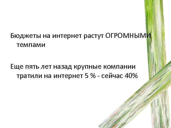 Бюджеты на интернет растут ОГРОМНЫМИ темпами Еще пять лет назад крупные компании тратили на