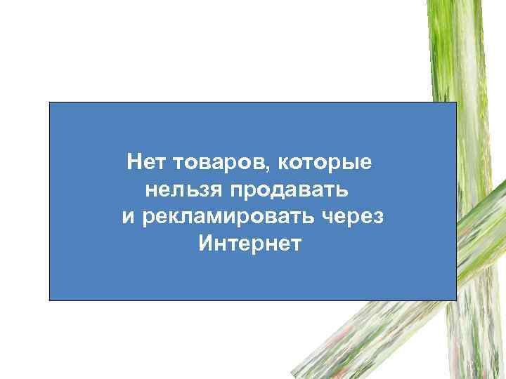 Нет товаров, которые нельзя продавать и рекламировать через Интернет 