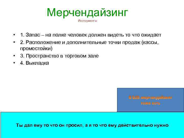 Мерчендайзинг Инструменты • 1. Запас – на полке человек должен видеть то что ожидает