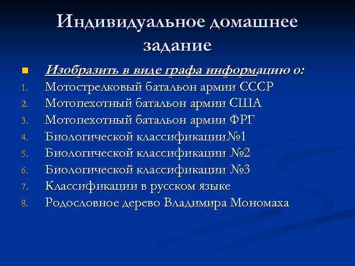 Индивидуальное домашнее задание n Изобразить в виде графа информацию о: 1. Мотострелковый батальон армии