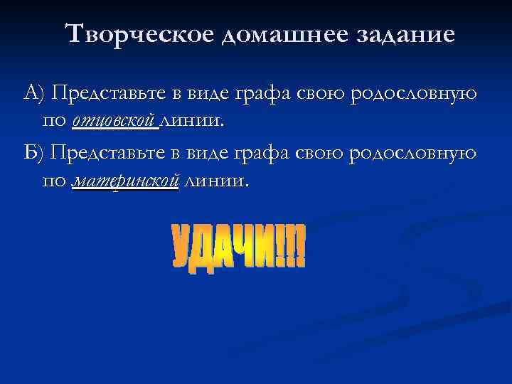 Творческое домашнее задание А) Представьте в виде графа свою родословную по отцовской линии. Б)
