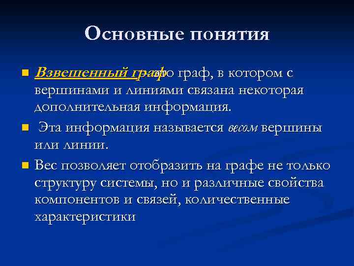 Основные понятия n Взвешенный граф, в котором с – это вершинами и линиями связана