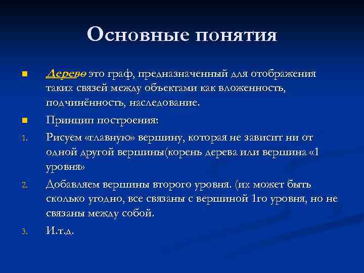 Основные понятия n n 1. 2. 3. Дерево это граф, предназначенный для отображения –