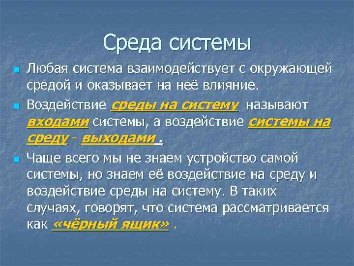 Влияние среды на систему. Среда системы. Воздействие системы на среду называют. Любая система. Воздействие на систему.