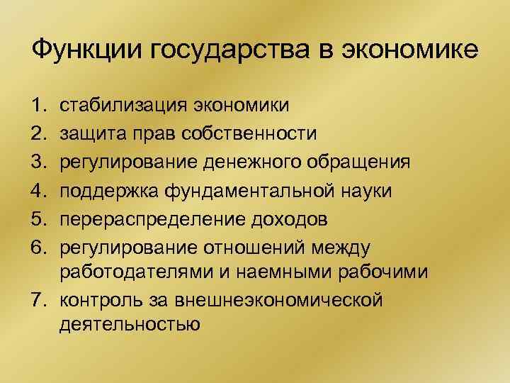 Функции государства в экономике 1. 2. 3. 4. 5. 6. стабилизация экономики защита прав